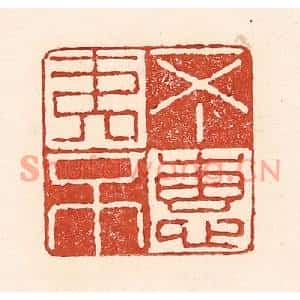 清代 陆廷槐篆刻印谱《不夷不惠》图片欣赏