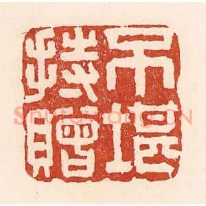 清代 陆廷槐篆刻印谱《不堪持赠》图片欣赏