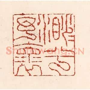 清代 陆廷槐篆刻印谱《渺渺兮予怀》图片欣赏