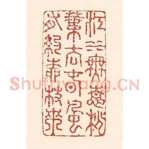 清代 陆廷槐篆刻印谱《江水无情桃叶去,春风有约柳枝来》图片欣赏