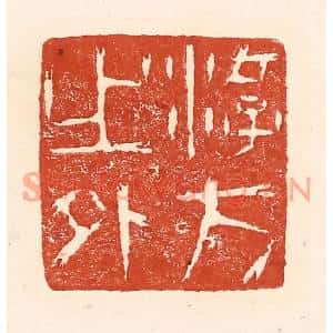 清代 陆廷槐篆刻印谱《游方之外》图片欣赏