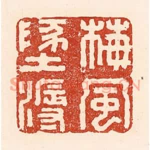 清代 陆廷槐篆刻印谱《梅风地溽》图片欣赏