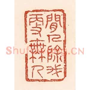 清代 陆廷槐篆刻印谱《闲人除我更无人》图片欣赏
