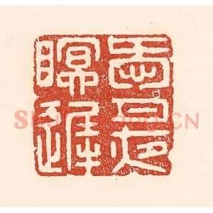 清代 陆廷槐篆刻印谱《爱月夜眠迟》图片欣赏