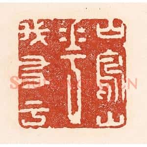 清代 陆廷槐篆刻印谱《山鸟山花我友于》图片欣赏