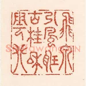清代 陆廷槐篆刻印谱《飞泉引风听,古桂和云攀》图片欣赏