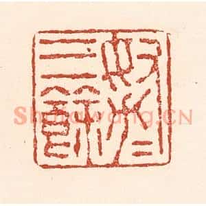 清代 陆廷槐篆刻印谱《努力三余》图片欣赏