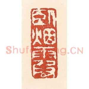 清代 陆廷槐篆刻印谱《卧烟霞》图片欣赏