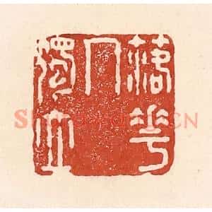 清代 陆廷槐篆刻印谱《落花人独立》图片欣赏