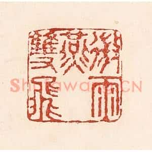 清代 陆廷槐篆刻印谱《微雨燕双飞》图片欣赏