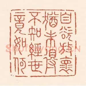 清代 陆廷槐篆刻印谱《自慾放怀犹未得,不知经世竟如何》图片欣赏