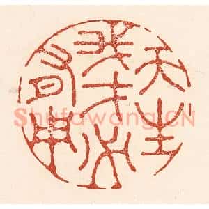 清代 陆廷槐篆刻印谱《天生我才必有用》图片欣赏