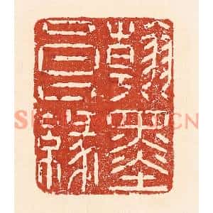 清代 陆廷槐篆刻印谱《翰墨良缘》图片欣赏