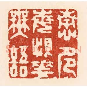 清代 陆廷槐篆刻印谱《情多每恨花无语》图片欣赏