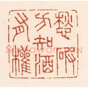 清代 陆廷槐篆刻印谱《愁破方知酒有权》图片欣赏