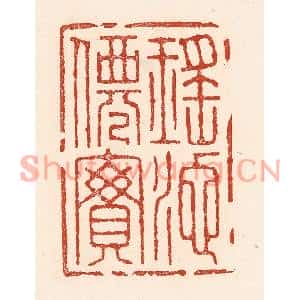 清代 陆廷槐篆刻印谱《瑶池仙宝》图片欣赏