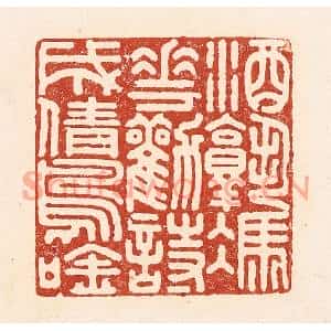 清代 陆廷槐篆刻印谱《酒熟凭花劝,诗成倩鸟吟》图片欣赏