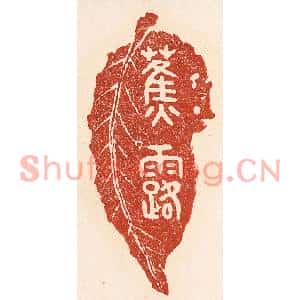 清代 陆廷槐篆刻印谱《蕉露》图片欣赏