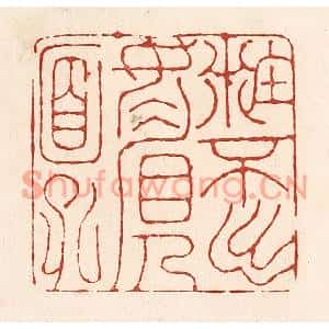 清代 陆廷槐篆刻印谱《籹不出媚人面孔》图片欣赏