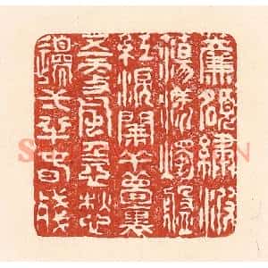 清代 陆廷槐篆刻印谱《帘额绣波蕩漾,烛盘红泪阑干…》图片欣赏