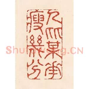 清代 陆廷槐篆刻印谱《人比梅花瘦几分》图片欣赏