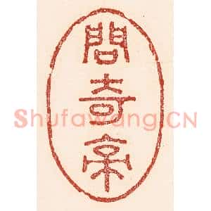 清代 陆廷槐篆刻印谱《问奇亭》图片欣赏