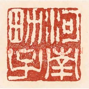 清代 陆廷槐篆刻印谱《河南男子》图片欣赏