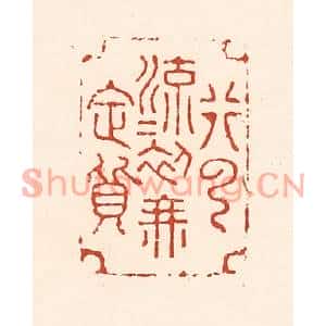 清代 陆廷槐篆刻印谱《行云流水初无定质》图片欣赏