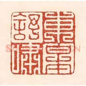 清代 陆廷槐篆刻印谱《东皋舒啸》图片欣赏