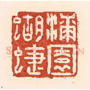 清代 陆廷槐篆刻印谱《漆园蝴蜨》图片欣赏