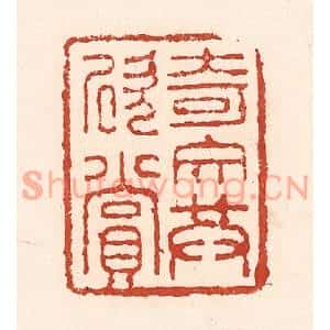 清代 陆廷槐篆刻印谱《奇文共欣赏》图片欣赏