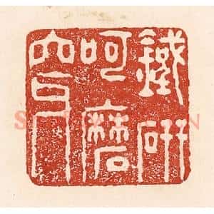 清代 陆廷槐篆刻印谱《铁研呵磨穿》图片欣赏