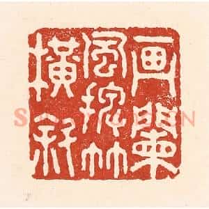 清代 陆廷槐篆刻印谱《画阑风摆竹横斜》图片欣赏