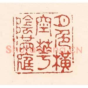 清代 陆廷槐篆刻印谱《月色横空花阴满庭》图片欣赏