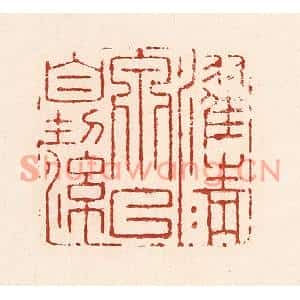 清代 陆廷槐篆刻印谱《濯清泉以自洁》图片欣赏