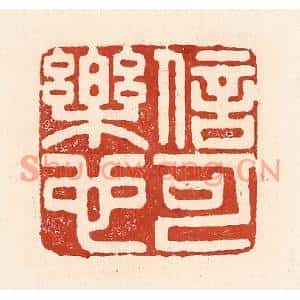 清代 陆廷槐篆刻印谱《信可乐也》图片欣赏