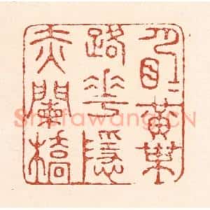 清代 陆廷槐篆刻印谱《月明黄叶路,花隐赤阑桥》图片欣赏
