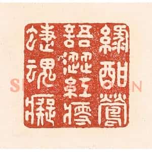 清代 陆廷槐篆刻印谱《绿酣莺语涩,红瘦蝶魂癡》图片欣赏