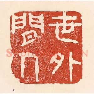 清代 陆廷槐篆刻印谱《世外闲人》图片欣赏