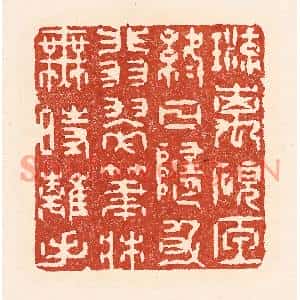 清代 陆廷槐篆刻印谱《琉璃砚匣终日随身,翡翠笔牀无时离手》图片欣赏