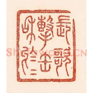 清代 陆廷槐篆刻印谱《长歌击缶和于于》图片欣赏