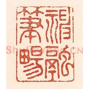 清代 陆廷槐篆刻印谱《神融笔畅》图片欣赏