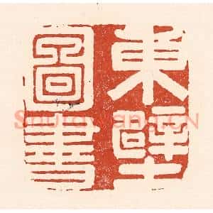 清代 陆廷槐篆刻印谱《东壁图书》图片欣赏