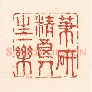 清代 陆廷槐篆刻印谱《笔砚精良,人生一乐》图片欣赏