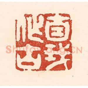清代 陆廷槐篆刻印谱《自我作古》图片欣赏