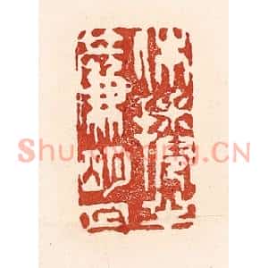 清代 陆廷槐篆刻印谱《休捲半帘明月》图片欣赏
