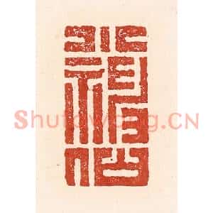 清代 陆廷槐篆刻印谱《小神仙》图片欣赏