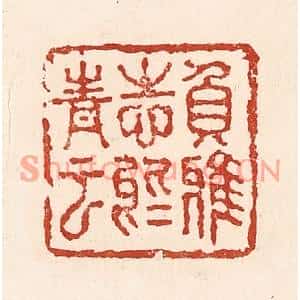 清代 陆廷槐篆刻印谱《负雅志于高云》图片欣赏