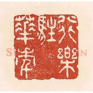 清代 陆廷槐篆刻印谱《行乐驻华年》图片欣赏
