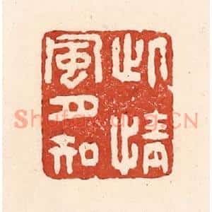 清代 陆廷槐篆刻印谱《此情风月知》图片欣赏